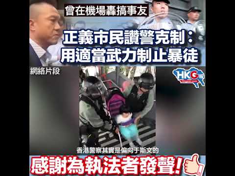 曾在機場轟搞事友 正義市民讚警克制︰  用適當武力制止暴徒  感謝為執法者發聲！