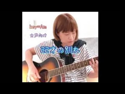 22才の別れ(key=Am)/弾き語りcover ぎんなん