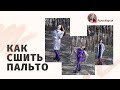 Как сшить пальто