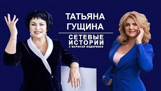 Татьяна Гущина. Сетевые Истории