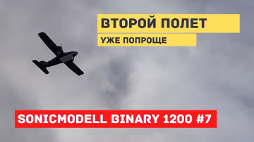 Sonicmodell Binary 1200 #7  Второй полет. Проверка GPS режимов, возврата домой.