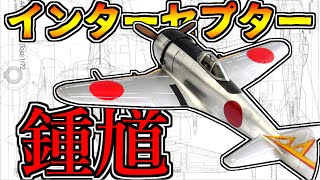 【ゆっくり解説】微妙に不遇な優等生～二式単座戦闘機