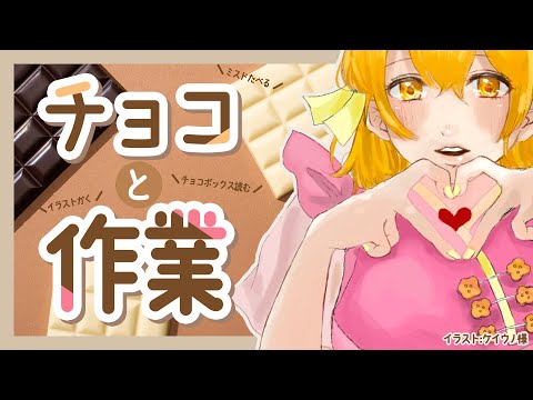 【 雑談＆作業 / Chat & Work 】 気休め程度のバレンタインゆる枠 【 栗栖しま / Vtuber 】