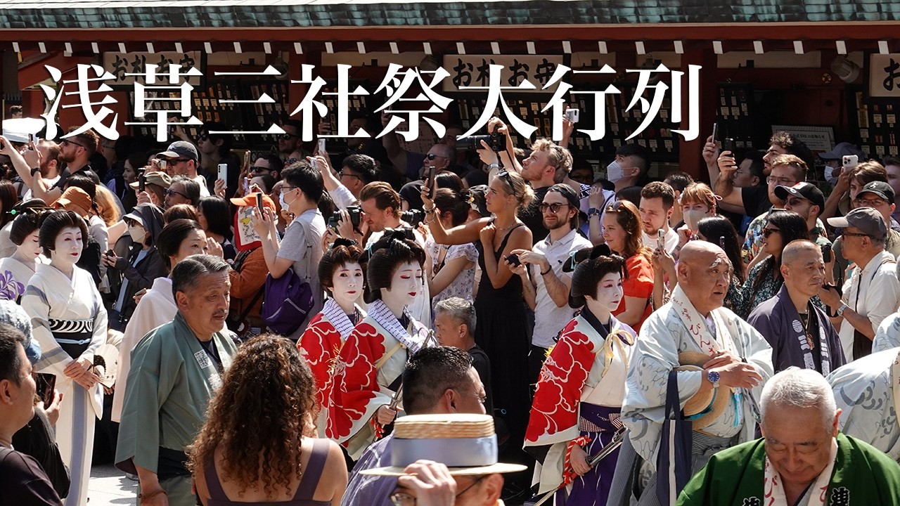 淺草紅団 淺草祭 浅草三社祭大行列 Asakusa Sannja Festival 2026 - YouTube