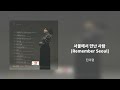 서울에서 만난 사람 Remember Seoul 진미령 서울에서 만난 사람 Remember Seoul 진미령