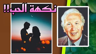 هذا الحب دون نكهة!! | اعظم اقوال وحكم واقتباسات شاعر المرأة نزار قباني | على ظهر كتاب