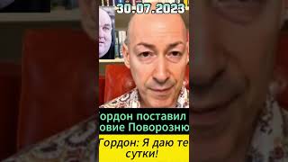 Частина 2 Срочно!!!Гордон поставив умови #поворознюк #shorts