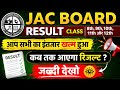 JAC Board Result 2026 🔥 Class 8th, 9th, 10th, 11th, 12th | कब आएगा रिजल्ट? 😱 जल्दी देखो live