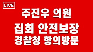 [단독LIVE] 주진우 의원, 집회 안전보장 경찰청 항의방문