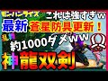 【モンハンライズ】最新装備更新で「龍双剣」が超火力でぶっ壊れたｗｗ 蒼星装備は神だった！【双剣】