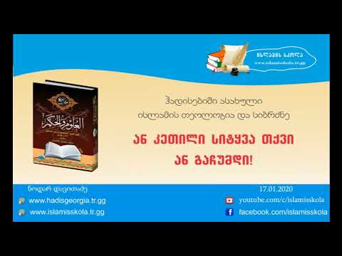 ან კეთილი სიტყვა თქვი ან გაჩუმდი!
