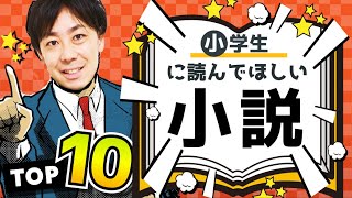 【小学生向け】おもしろくて国語力も上がるおすすめ小説 TOP10