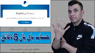 باى بال Paypal | طريقة انشاء حساب باى بال مفعل بالكامل للمبتدئين | اسحب ارباحك من اى مكان فى العالم