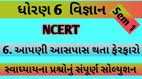 std 6 chapter 6 science swadhyay | dhoran 6 vigyan ch 6 swadhyay | std 6 vignan ch 6 swadhyay