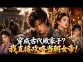 【FULL】小夥剛穿越就被弟弟陷害在大街出醜,當朝女帝直接找他退婚,萬幸他是高智商博士穿越而來,那就重新攻略高冷女帝!|退婚后,从高冷女帝开始攻略|🔥#aidrama #ai短剧 #drama