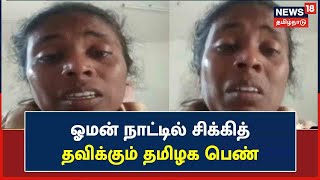 Oman நாட்டில் சிக்கித் தவிக்கும் Tamil பெண் - சாப்பிட கூட பணமின்றி தவிப்பதாக உருக்கம் | Viral Video