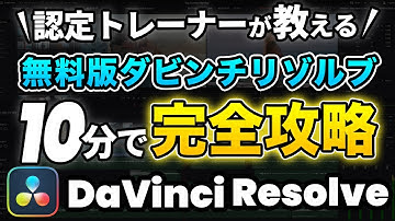 【無料版】ダビンチリゾルブ使い方基礎 | 素材の取り込み、カット、音楽・テロップ入れ、音量調整、書き出しまで網羅 |初めてのDaVinci Resolve動画編集 | 初心者入門チュートリアル