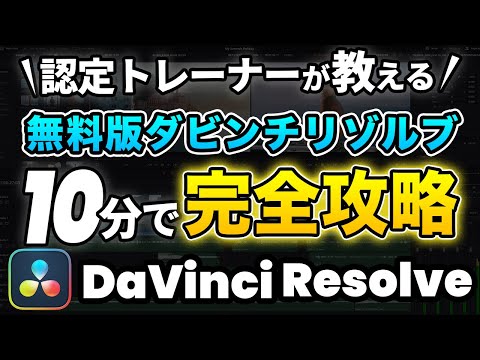 【無料版】ダビンチリゾルブ使い方基礎 | 素材の取り込み、カット、音楽・テロップ入れ、音量調整、書き出しまで網羅 |初めてのDaVinci Resolve動画編集 | 初心者入門チュートリアルのサムネイル