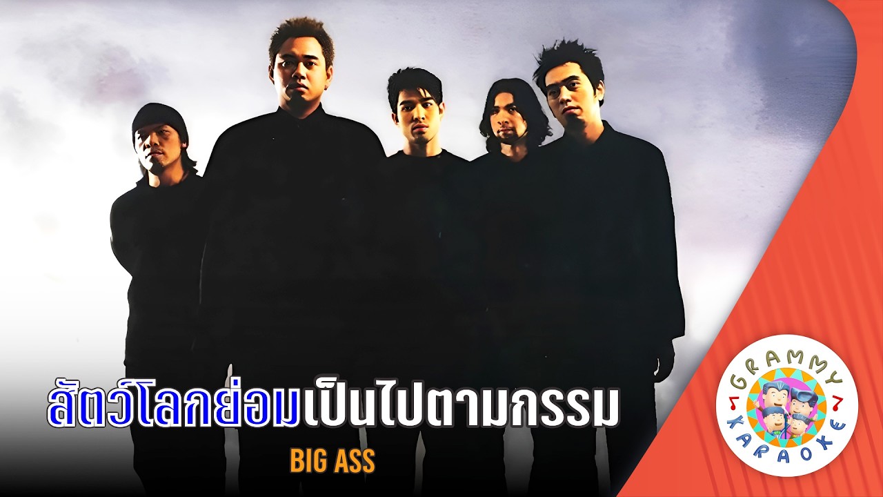 คาราโอเกะ สัตว์โลกย่อมเป็นไปตามกรรม (Sut-Lok-Yaum-Pen-Pai-Tam-Gum) - BIG ASS [ Original Karaoke ]