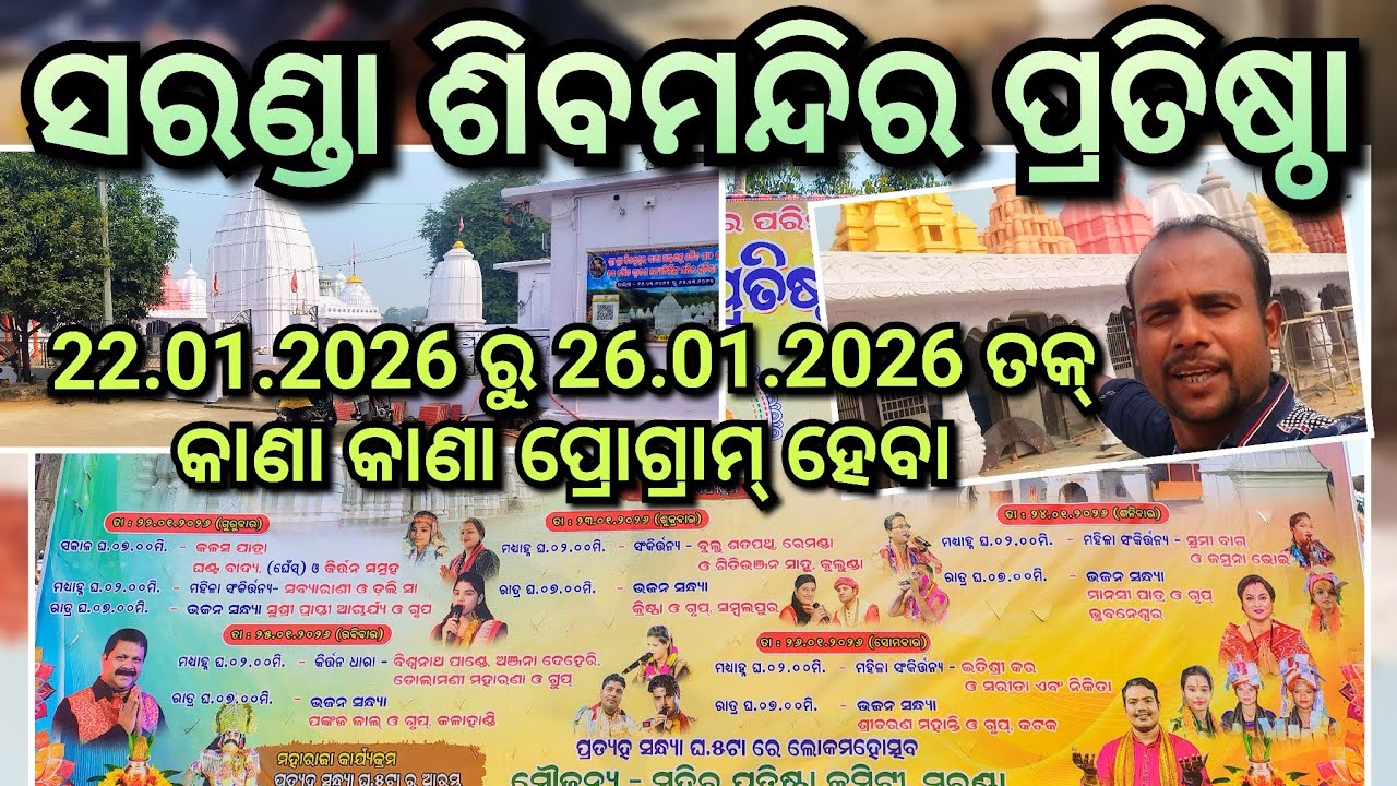 ସରଣ୍ଡା ଶିବ ମନ୍ଦିର ପ୍ରତିଷ୍ଠା କାଣା କାଣା ପ୍ରୋଗ୍ରାମ ହେବା । Saranda Siva Mandir Pratistha Programme List 