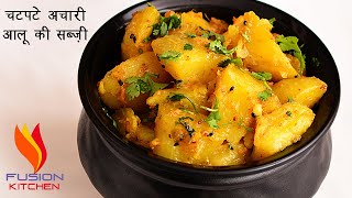 जब कोई सब्ज़ी बनाने का मन न करे तो बनाये चटपटे अचारी आलू,Chatpate Achari Aloo Ki Sabji,Pickled Aloo