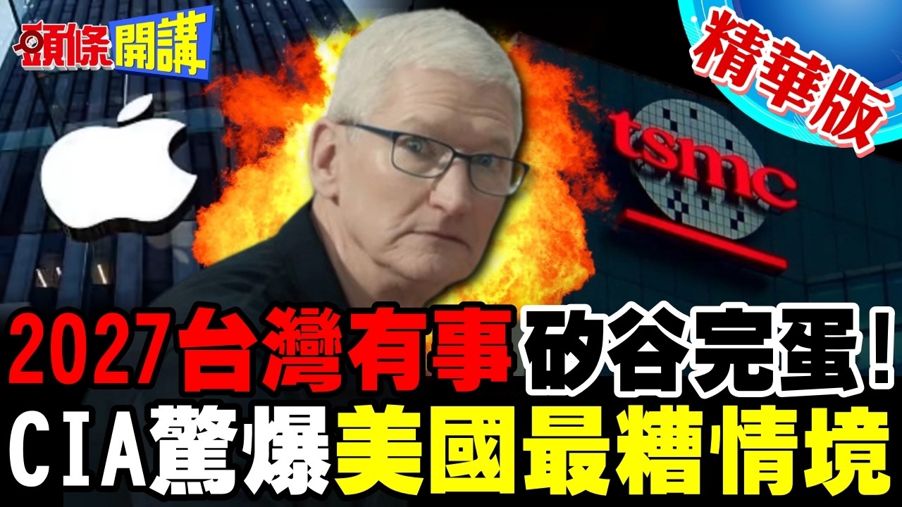 2027台灣有事矽谷完蛋! | CIA密會蘋果.輝達 中國AI芯片大突破!【頭條開講】完整版 @頭條開講HeadlinesTalk