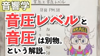 【解説】音圧・音圧レベル・エネルギー・デシベルとかの話