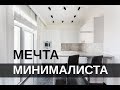 Обзор дизайна интерьера и ремонта квартиры студии в стиле минимализм. 50 м2