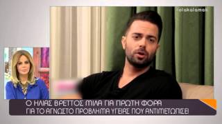 ο Ηλίας Βρεττός μιλά στον Κέν Αλεξανδράτο για το άγνωστο πρόβλημα υγείας που αντιμετόπισε