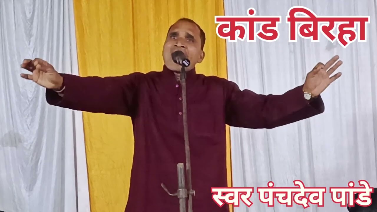 बिरहा मुंबई कांड स्वर पंचदेव पांडे 