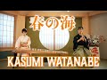 【春の海 / 渡邊香澄】ミュージックビデオ