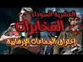حكاية ضابط القوات الخاصة يتوغل في صفوف الارهاب في العشرية السوداء قصص العشرية الحزائر Algerie 