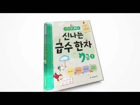 이야기로 배우는 신나는 급수한자 7급 - 챈트1