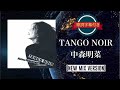 TANGO NOIR (NEW MIX VERSION)/中森明菜 (歌詞字幕付き)