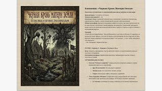Чёрная кровь матери-земли (тёмное веселье в славянском сеттинге)