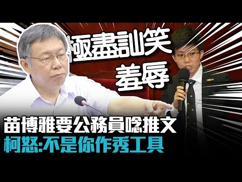 當面處刑？苗博雅要公務員唸推文 柯文哲怒：不是你議員作秀工具【CNEWS】