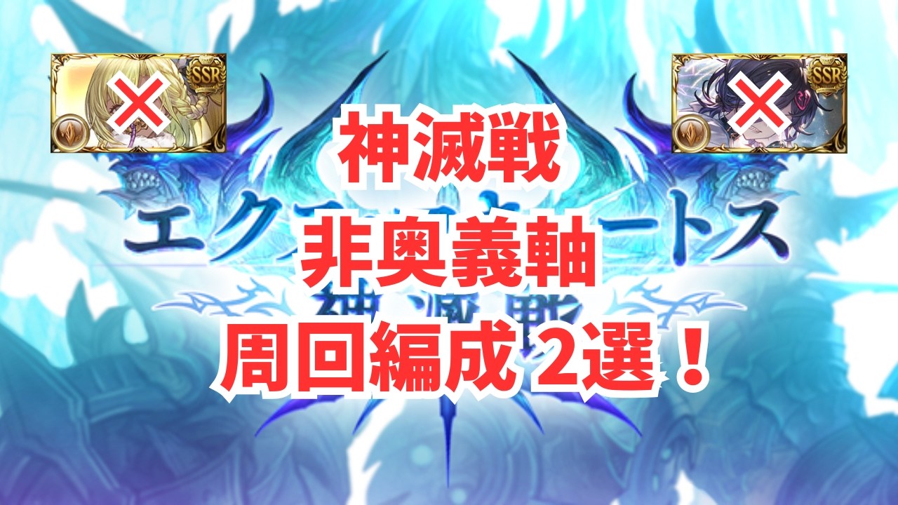神滅戦エクスコキュートス非奥義軸レベル200周回編成！