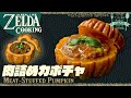 【レンジで作るゼルダ飯】肉汁しみしみ。肉詰めカボチャZELDA cooking in real life 33【再現料理】