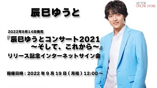 9/19(月祝)開催＞辰巳ゆうと 「辰巳ゆうとコンサート2021