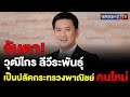 ประชุม ครม.ภูมิธรรม เสนอให้ที่ประชุมพิจารณาให้ วุฒิไกร ลีวีระพันธุ์ ขึ้นเป็นปลัดกระทรวงพาณิชย์คนใหม่