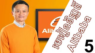 មេរៀនទី5 របៀបទិញទំនិញពី Alibaba ផ្ទាល់