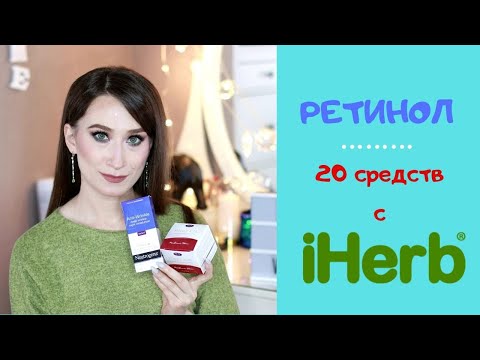 Какой-ретинол-купить-на-iherb?-Гид-по-20-продуктам!