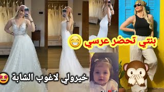 مونية بن فغول تستعرض مجموعة من فساتين الزفاف الراقية  في دبي..../ وما قصت إبنتها  !!