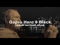 5 главных фишек Gopro Hero 9, честный обзор блоггера.