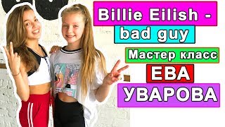 Billie Eilish - bad guy | Ева Уварова | Мастер класс| Milena Way