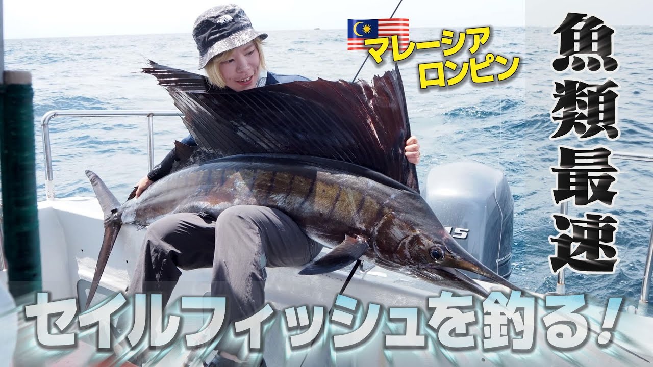【マレーシア】魚類最速！セイルフィッシュを釣り上げろ！【バショウカジキ】