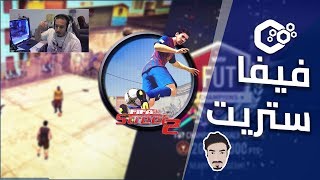 كيف تحول الفوت تشامبيون إلى فيفا ستريت 😎🔥 ؟؟!!