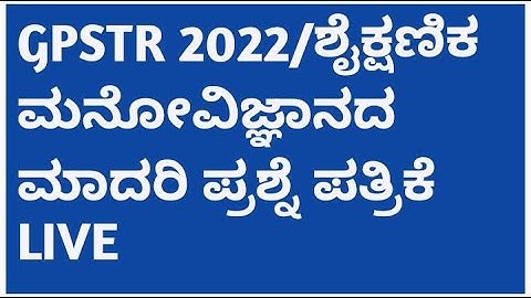 GPSTR 2022/ಶೈಕ್ಷಣಿಕ ಮನೋವಿಜ್ಞಾನದ  ಪ್ರಶ್ನೆ ಪತ್ರಿಕೆ LIVE
