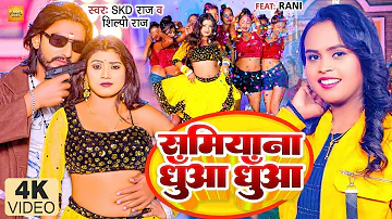 #VIDEO | समियाना धुआँ धुआँ | #Skd Raj, #Shilpi Raj | Samiyana Dhua Dhua | Bhojpuri Song 2022