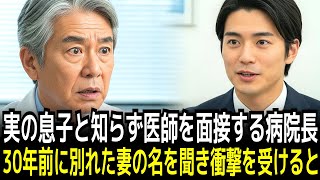 実の息子と知らず医師を面接する病院長は30年前に別れた妻の名を聞き衝撃を受けると